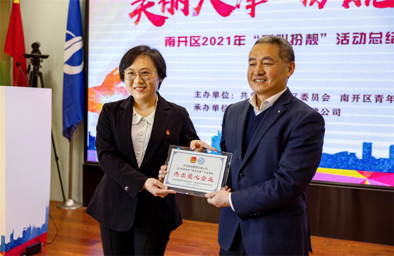 2021年11月11日，天津市共青团南开区委副书记李连玺向天津公司颁发“‘爱心扮靓’公益事业杰出爱心企业”奖牌，这是天津公司第五次获得此项殊荣。