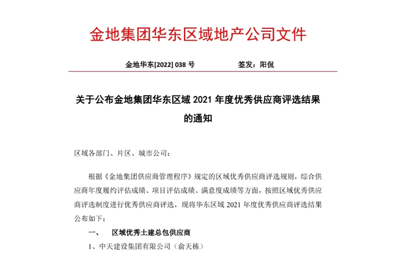 2022年8月，安徽公司荣获金地集团华东区域2021年度“区域优秀土建总包供应商”称号，是华东区域唯一一家获此殊荣的建设单位。